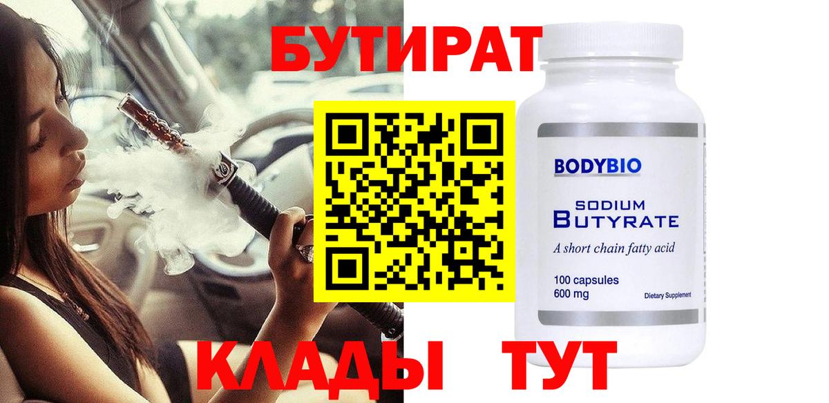 БУТИРАТ 1.4BDO  Вход с VPN  Южно-Сахалинск 