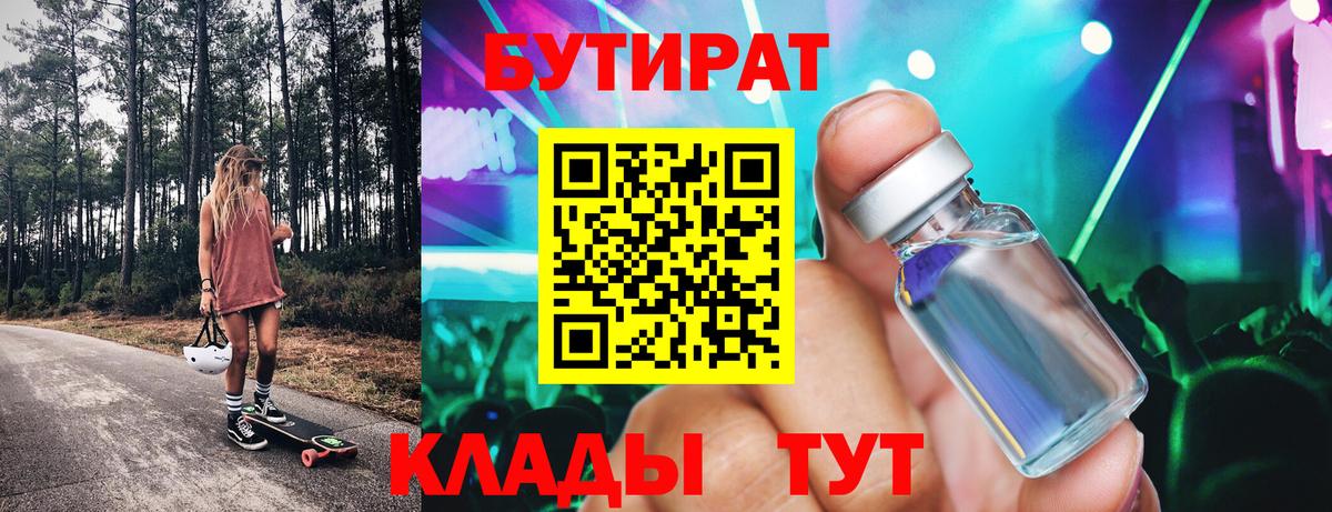 БУТИРАТ Butirat Южно-Сахалинск
