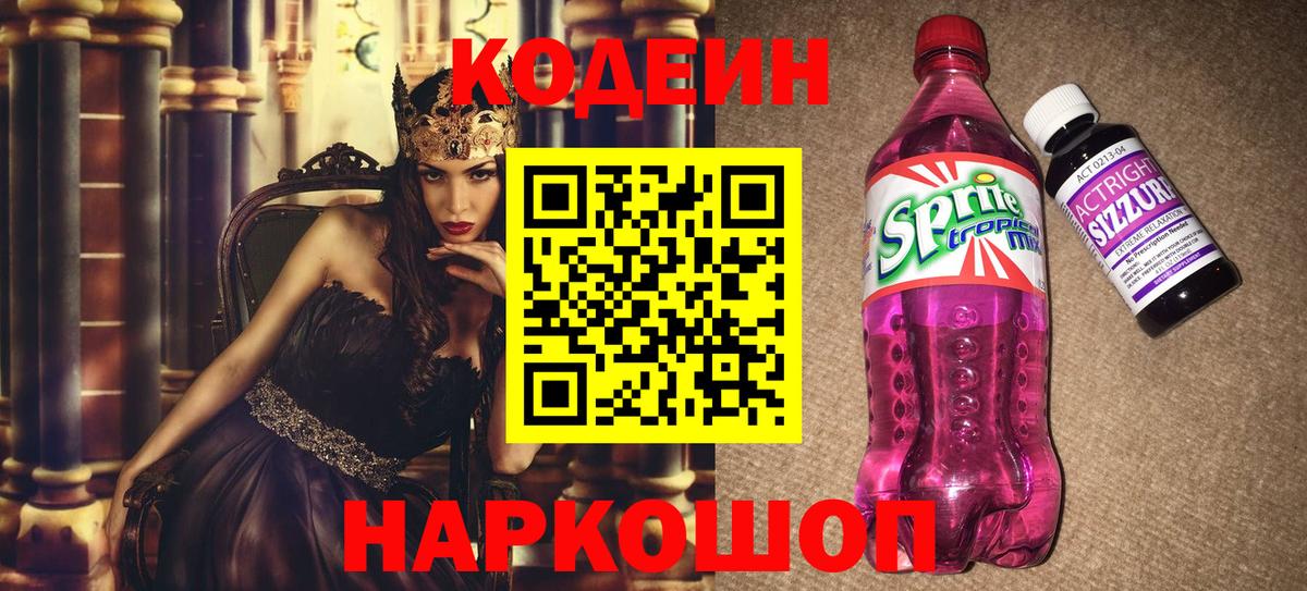 Южно-Сахалинск  Codein напиток Lean (лин)  Вход с VPN  Кодеиновый сироп Lean Purple Drank 